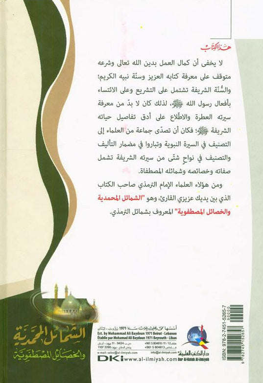 The Attributes of Muhammadiالشمائل المحمدیۃ-Islamic Guide to the Characteristics of Prophet Muhammad 3 ﷺ