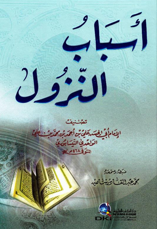 The Beginning of the Descent-أسبابُ النّزُول-Classical Qur’anic Revelation Context -Arabic 