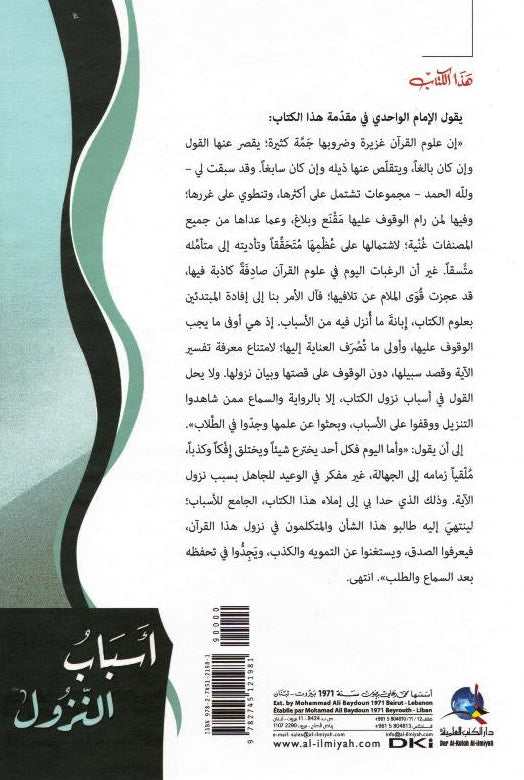 The Beginning of the Descent-أسبابُ النّزُول-Classical Qur’anic Revelation Context -Arabic 