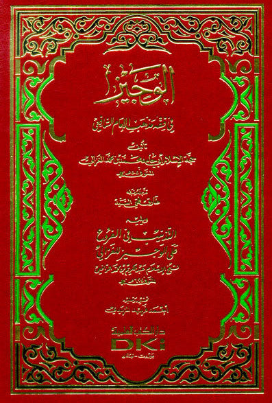 The Brief in the Jurisprudence of the Doctrine of Imam Shafi’i (الوجيز في فقه مذهب)-Fiqh Guide (Arabic) 1