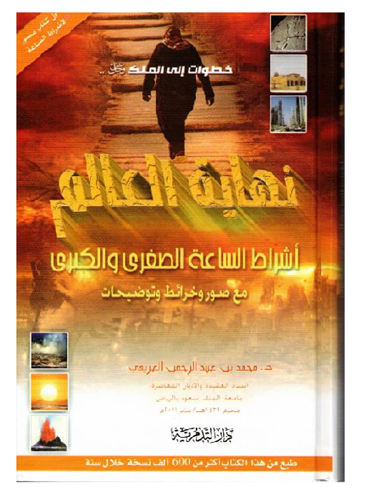 The End of the World (نهاية العالم) — Arabic Hardcover by Dr. Muhammad al-Areefi 1