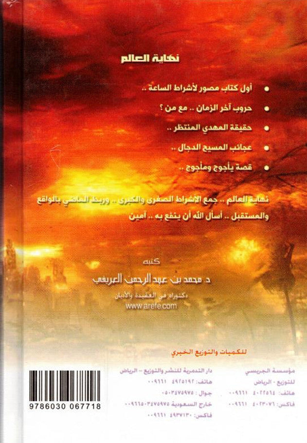 The End of the World (نهاية العالم) — Arabic Hardcover by Dr. Muhammad al-Areefi 10