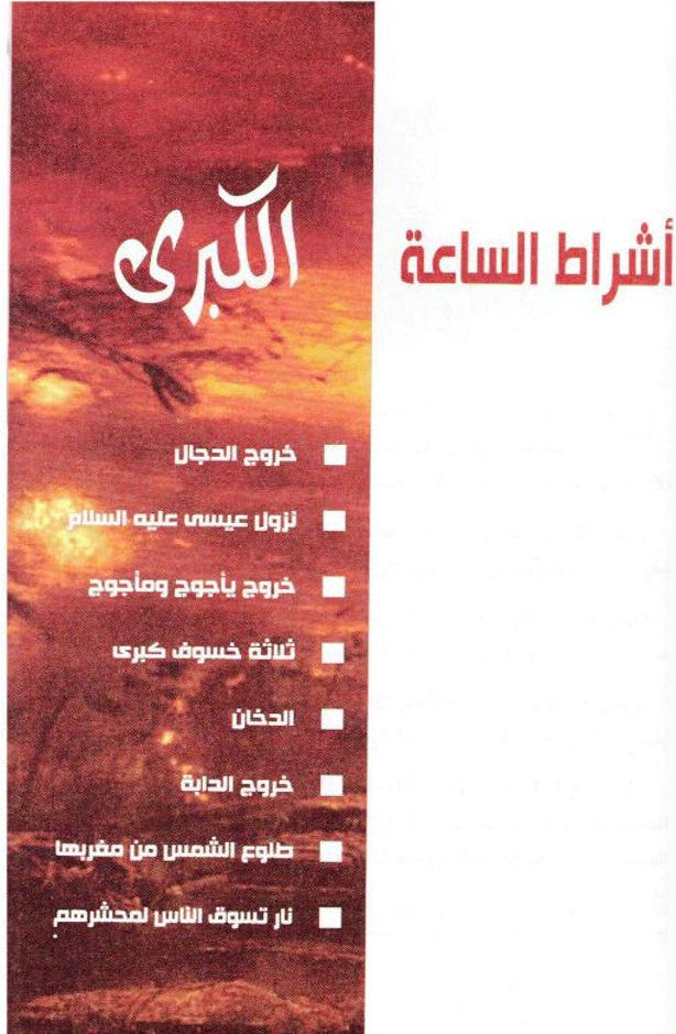 The End of the World (نهاية العالم) — Arabic Hardcover by Dr. Muhammad al-Areefi 6