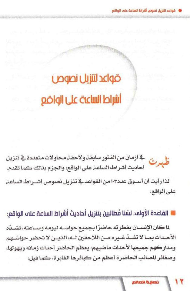 The End of the World (نهاية العالم) — Arabic Hardcover by Dr. Muhammad al-Areefi 7