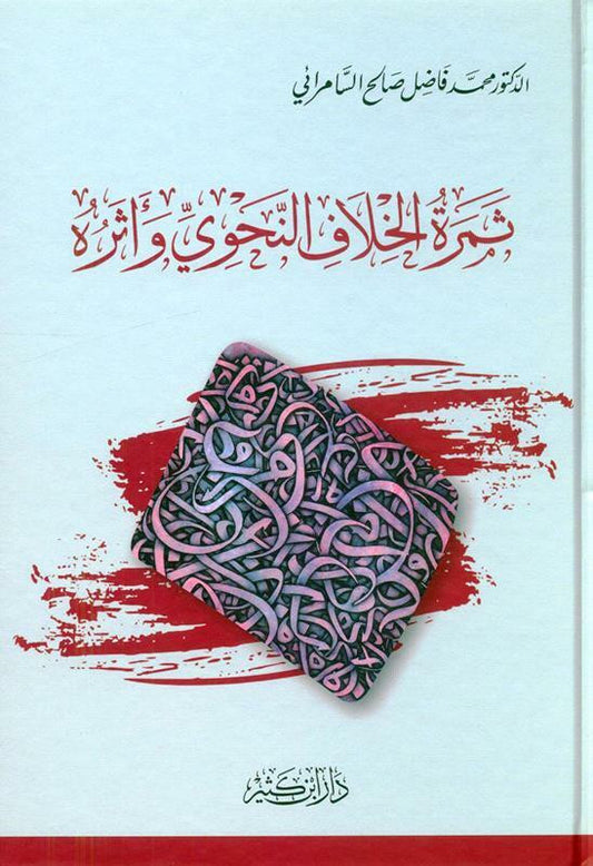 The Fruit of the Grammatical Disagreement and Its Effect – Arabic Grammar & Linguistics Study | Dr. Muhammad Fazil Salih Samirai