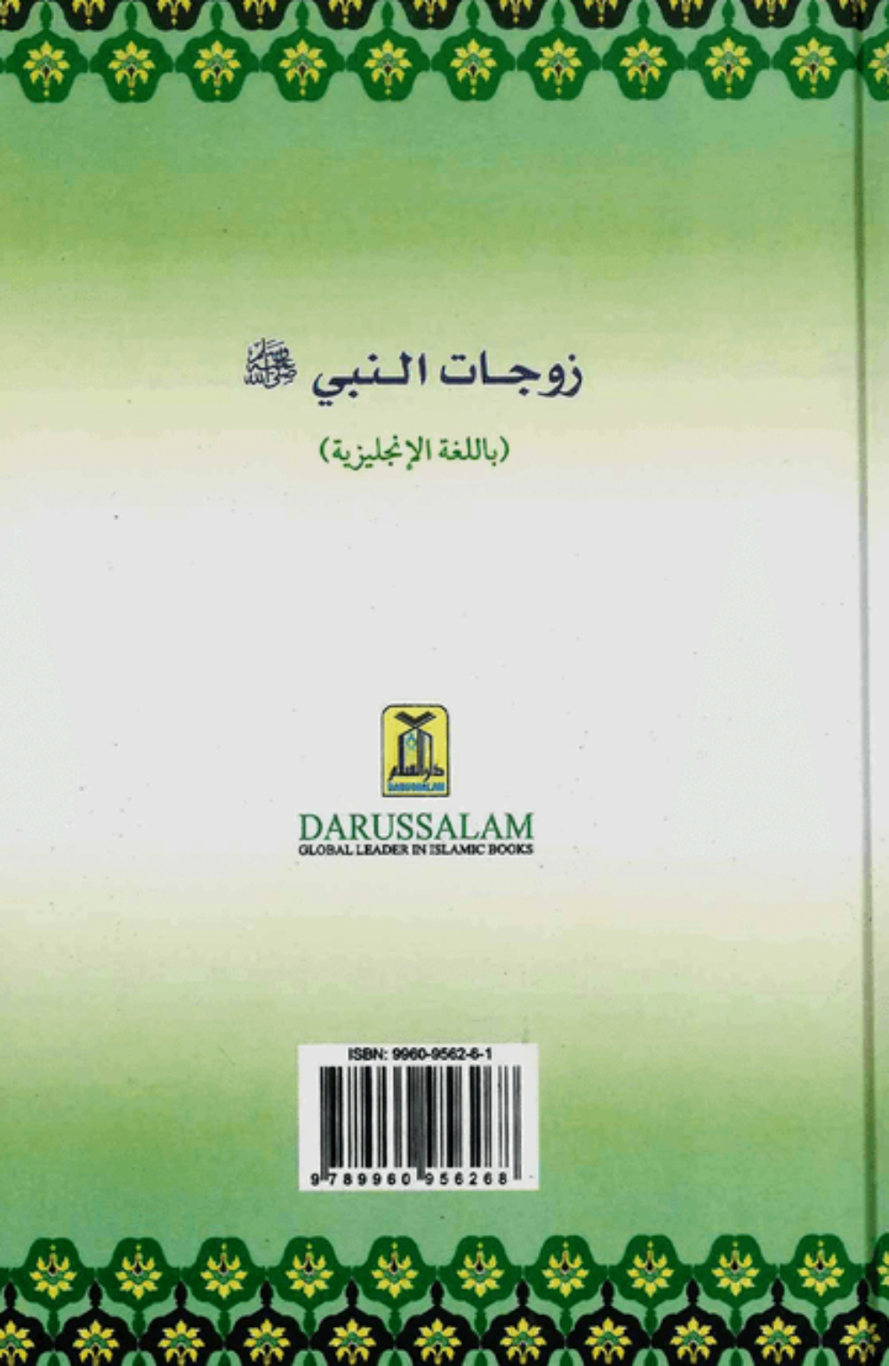 The Honorable Wives of the Prophet صلی الله علیه وآلهِ وسلم (PBUH) – Biography of the Mothers of the Believers-www.islamicbrands.org