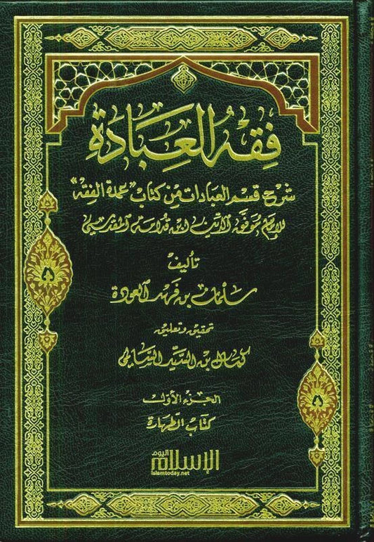 The Jurisprudence of Worship (Umdat al-Fiqh Explained) by Salman Al-Odah | Islamic Fiqh Book-islamicbrands
