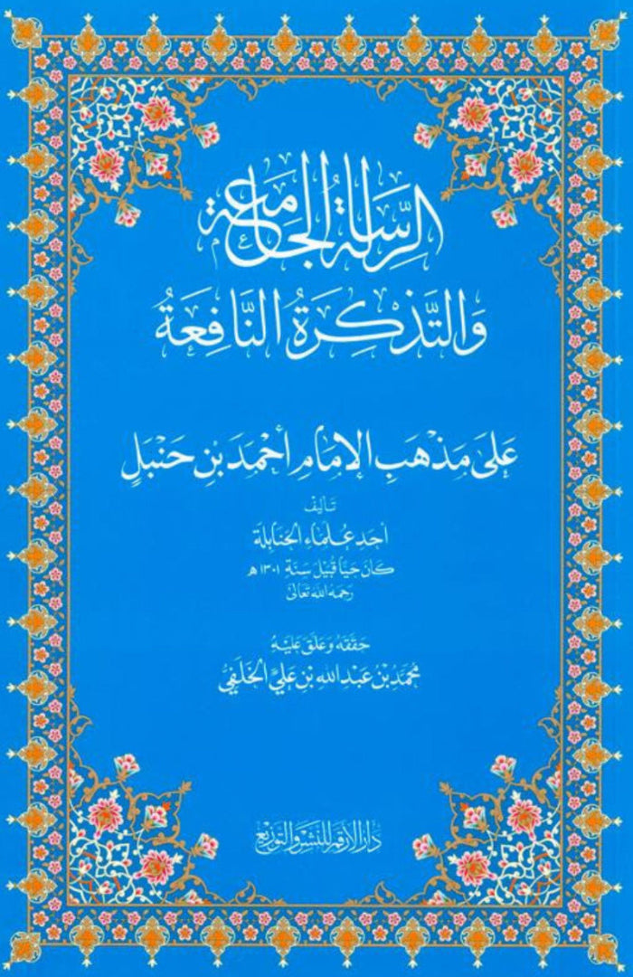The Overall Message & The Useful Reminder – Islamic Guidance on Aqeedah, Fiqh & Manners | Dar Al-Arqam-islamcbrands