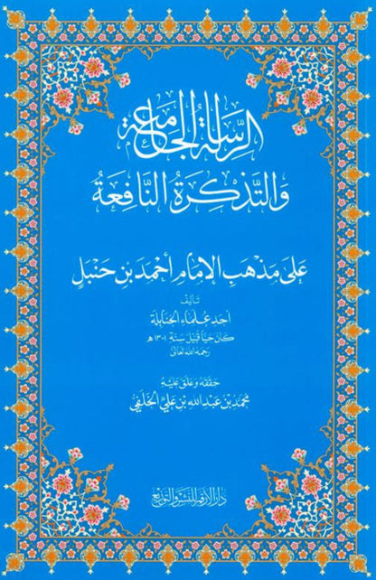 The Overall Message & The Useful Reminder – Islamic Guidance on Aqeedah, Fiqh & Manners | Dar Al-Arqam-islamcbrands