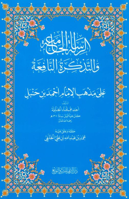 The Overall Message & The Useful Reminder – Islamic Guidance on Aqeedah, Fiqh & Manners | Dar Al-Arqam-islamcbrands