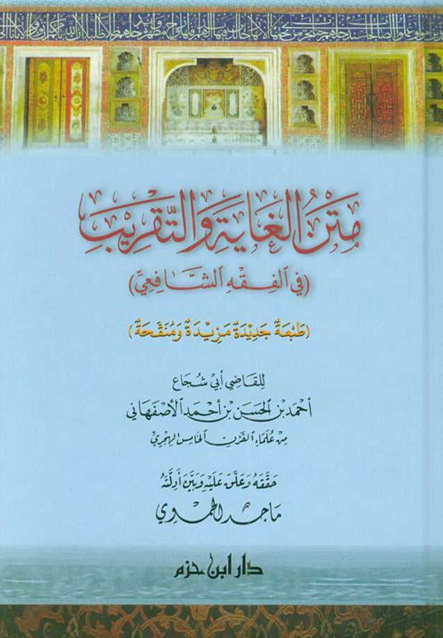 The Purpose and Approximation to Judge Arabic (Fiqh Shafi) متن الغاية ...