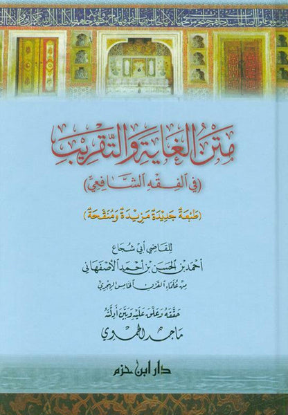 The Purpose and Approximation to Judge Arabic (Fiqh Shafi) متن الغاية والتقريب-Islamic law-Arabic Book 1