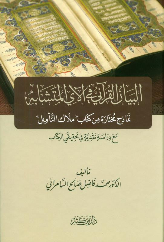 The Quranic Statement in the Similar Verse – التعبير القرآني في الآيات المتشابهات | Quranic Linguistics & Balaghah Study