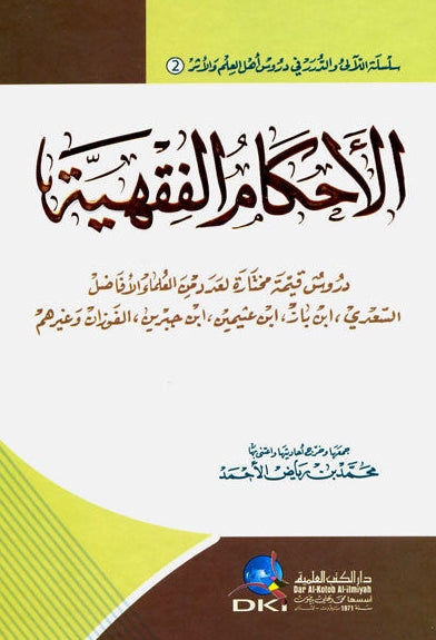 The Rulings of Jurisprudence الأحكام الفقهية-Comprehensive Islamic Fiqh Guide 