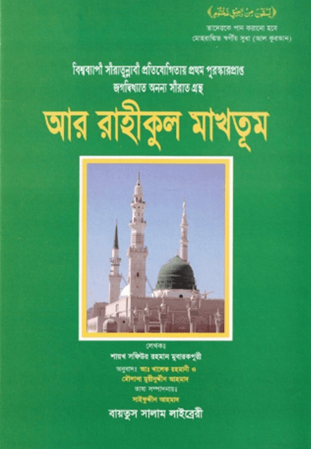 The Sealed Nectar (Ar-Raheeq Al-Makhtum)-Different Languages– Authentic Biography of Prophet Muhammad-islamicbrands.org