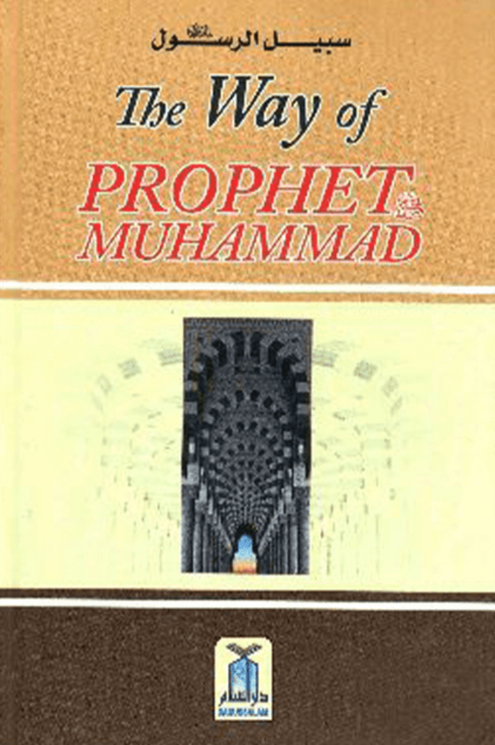 The Way of Prophet Muhammad (PBUH) | Guide to Islamic Living & Seerah ...