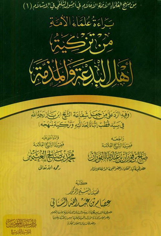 The innocence of the nation’s scholars from recommending the people of heresy and slanderبراءة علماء الأمة من تزكية أهل البدعة والمذمة -Islamic Scholar-Arabic 1