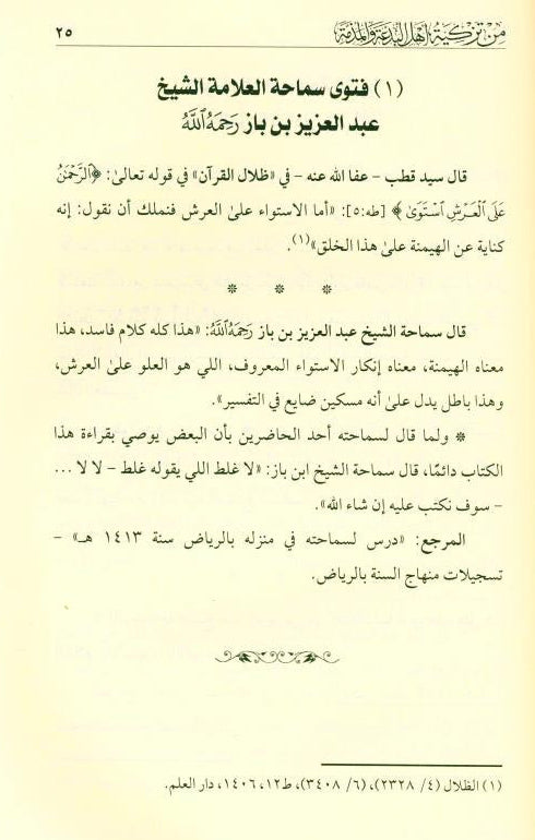 The innocence of the nation’s scholars from recommending the people of heresy and slanderبراءة علماء الأمة من تزكية أهل البدعة والمذمة -Islamic Scholar-Arabic 3