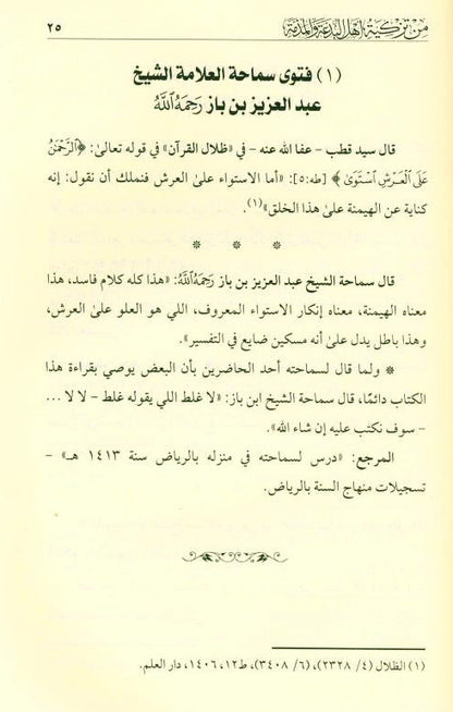 The innocence of the nation’s scholars from recommending the people of heresy and slanderبراءة علماء الأمة من تزكية أهل البدعة والمذمة -Islamic Scholar-Arabic 3