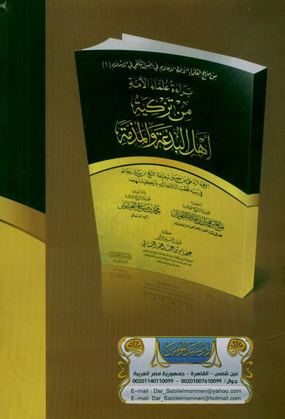 The innocence of the nation’s scholars from recommending the people of heresy and slanderبراءة علماء الأمة من تزكية أهل البدعة والمذمة -Islamic Scholar-Arabic 4