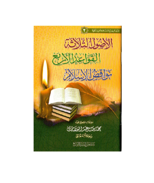 Three Fundamental Principle / Four Foundation/ Ten invalidators of Islam Arabic only P/S 1 الاصول الثلاثة/ القواعدالاربع/نواقض الاسلام