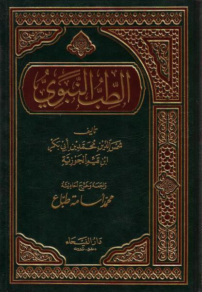 Tib Nabwi (الطب النبوي) – Authentic Prophetic Medicine & Islamic Healing Guide by Ibn Al-Qayyim