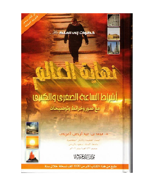 The End of the World (نهاية العالم) — Arabic Hardcover by Dr. Muhammad al-Areefi