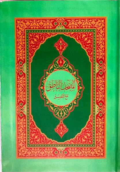 Rainbow Quran with QR Code Leather Cover Medium 14×20 cm | Audio Recitation Interactive Mushaf