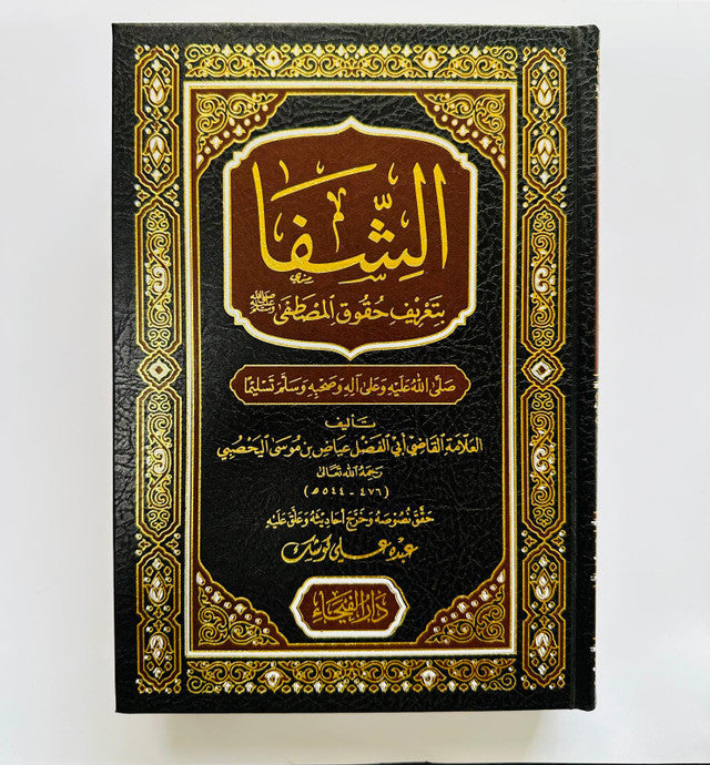 As‑Shifa — Classical Islamic Healing of Souls & Hadith by Qādī ʿIyāḍ (Arabic Edition)