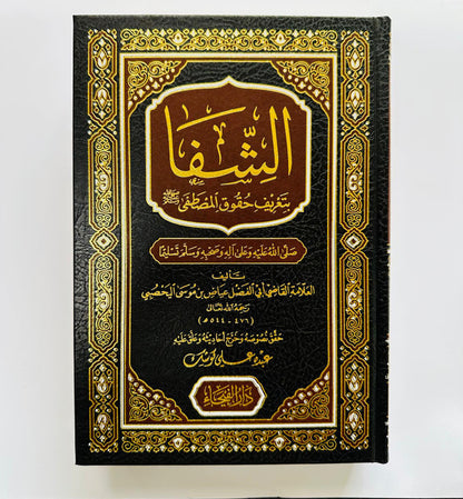 As‑Shifa — Classical Islamic Healing of Souls & Hadith by Qādī ʿIyāḍ (Arabic Edition)