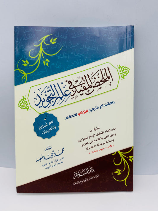 Al Mukhallas Al Mufeed fi Ilm al-Tajweed – The Beneficial Summary in the Science of Tajweed