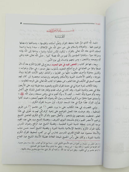Al Mukhallas Al Mufeed fi Ilm al-Tajweed – The Beneficial Summary in the Science of Tajweed