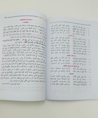 Al Mukhallas Al Mufeed fi Ilm al-Tajweed – The Beneficial Summary in the Science of Tajweed