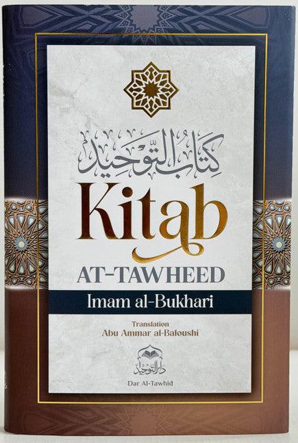 كتاب التوحيد للإمام البخاري | كتاب عقيدة أصيل عن وحدانية الله