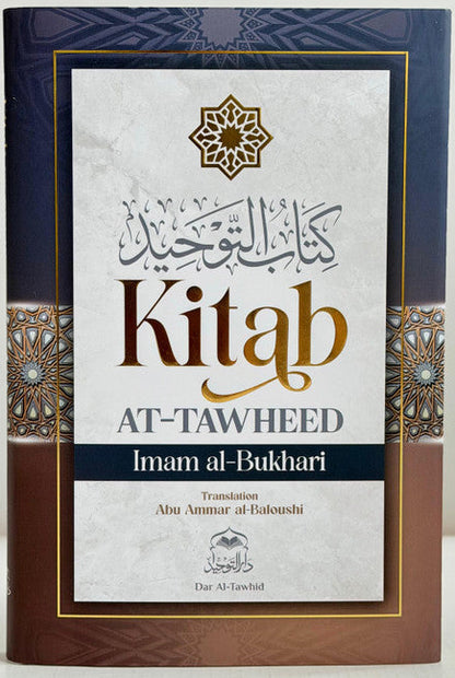 كتاب التوحيد للإمام البخاري | كتاب عقيدة أصيل عن وحدانية الله