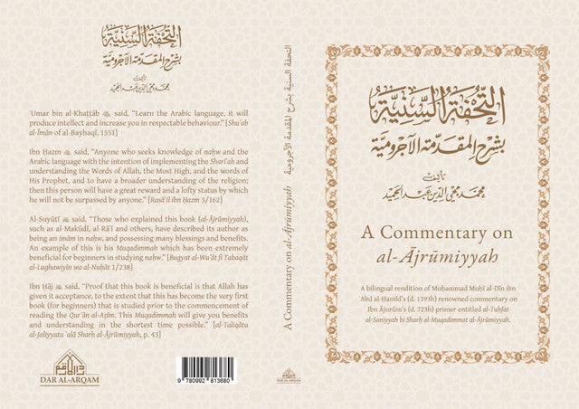 شرح الآجرومية (ثنائي اللغة: عربي-إنجليزي) - توضيح التحفة السنية | كتاب قواعد اللغة العربية