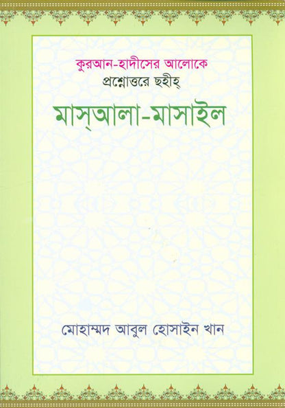 Question and Answer in the Light of Quran and Sunnah Bangla book|Muhammad Abul Hasain Khan