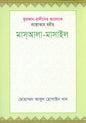 Question and Answer in the Light of Quran and Sunnah Bangla book|Muhammad Abul Hasain Khan