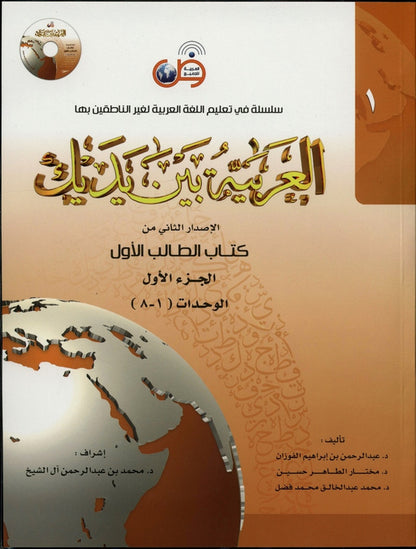 Al‑Arabiya Baynah Yadayk Level 1 Part 1 with CD – Beginner Arabic Course Book