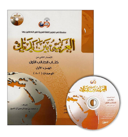 Al‑Arabiya Baynah Yadayk Level 1 Part 1 with CD – Beginner Arabic Course Book