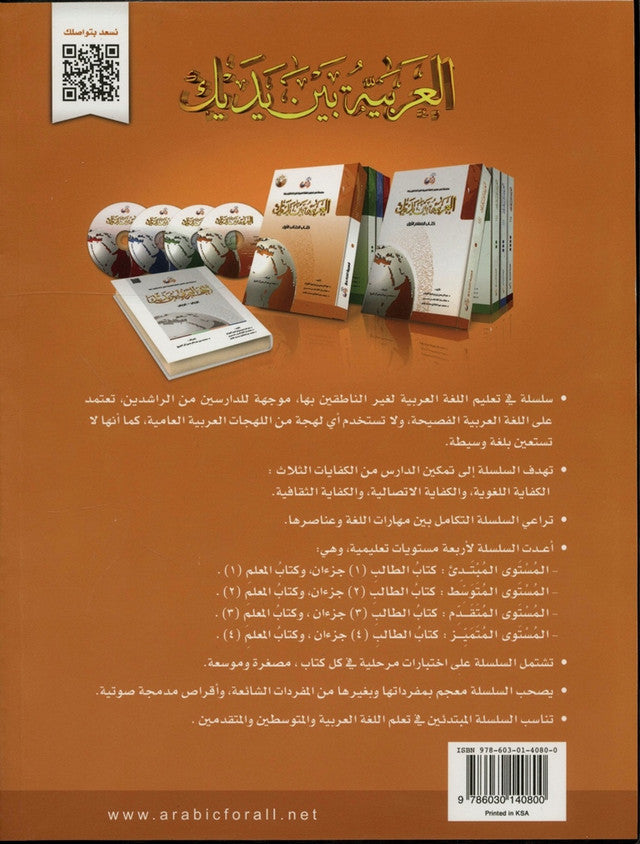 Al‑Arabiya Baynah Yadayk Level 1 Part 1 with CD – Beginner Arabic Course Book