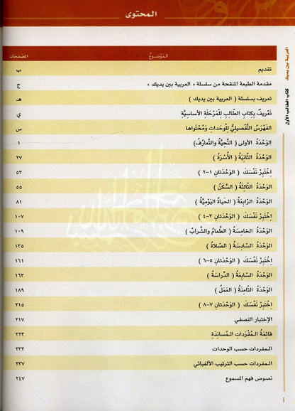 Al‑Arabiya Baynah Yadayk Level 1 Part 1 with CD – Beginner Arabic Course Book