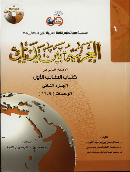 Al‑Arabiya Baynah Yadayk Level 1 Part 2 with CD – Beginner Arabic Course Book