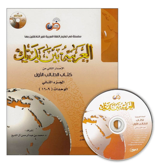 Al‑Arabiya Baynah Yadayk Level 1 Part 2 with CD – Beginner Arabic Course Book