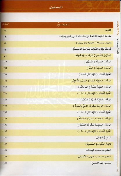 Al‑Arabiya Baynah Yadayk Level 1 Part 2 with CD – Beginner Arabic Course Book