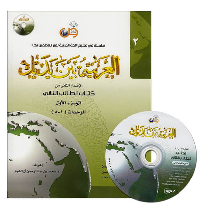 Al-Arabiya Baynah Yadayk Niveau 2 Partie 1 avec CD – Cours d'arabe pour non-arabophones