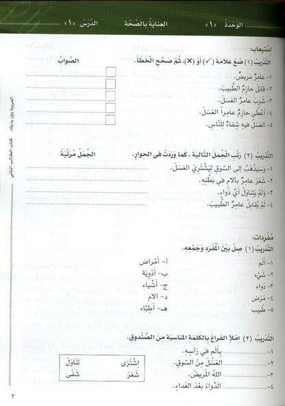 Al-Arabiya Baynah Yadayk Niveau 2 Partie 1 avec CD – Cours d'arabe pour non-arabophones