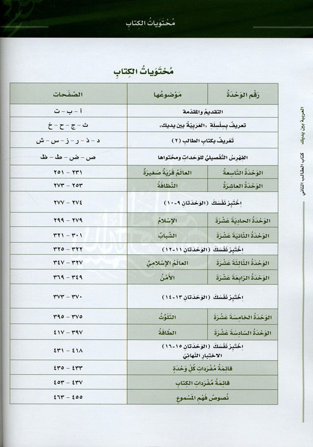 Al-Arabiya Baynah Yadayk Niveau 2 Partie 2 avec CD – Manuel de cours d'arabe intermédiaire