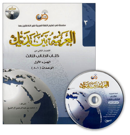 Al-Arabiya Baynah Yadayk Niveau 3 Partie 1 avec CD – Manuel de cours d'arabe intermédiaire