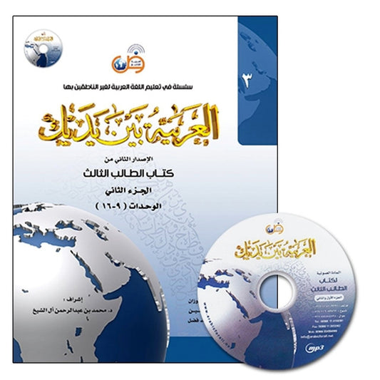 Al-Arabiya Baynah Yadayk Level 3 Part 2 with CD – Advanced Arabic Course Book